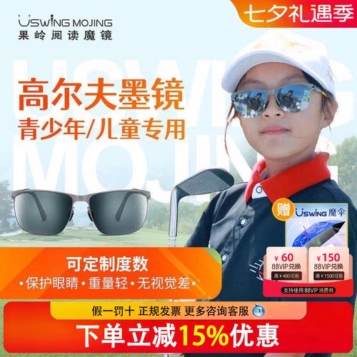 新款Uswing果岭阅读魔镜高尔夫眼镜青少年专用儿童墨镜太阳眼镜