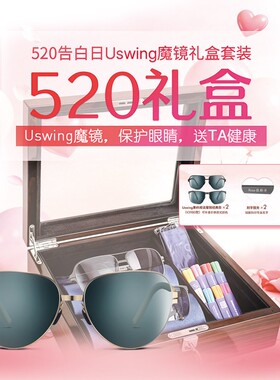 Uswing魔镜高尔夫眼镜太阳眼镜 节日送礼物 520礼盒 抗UV阅读果岭
