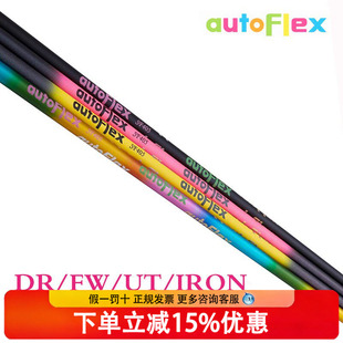 韩国AutoFlex高尔夫杆身5轴轻量型一号木杆身球道木铁木杆定制款
