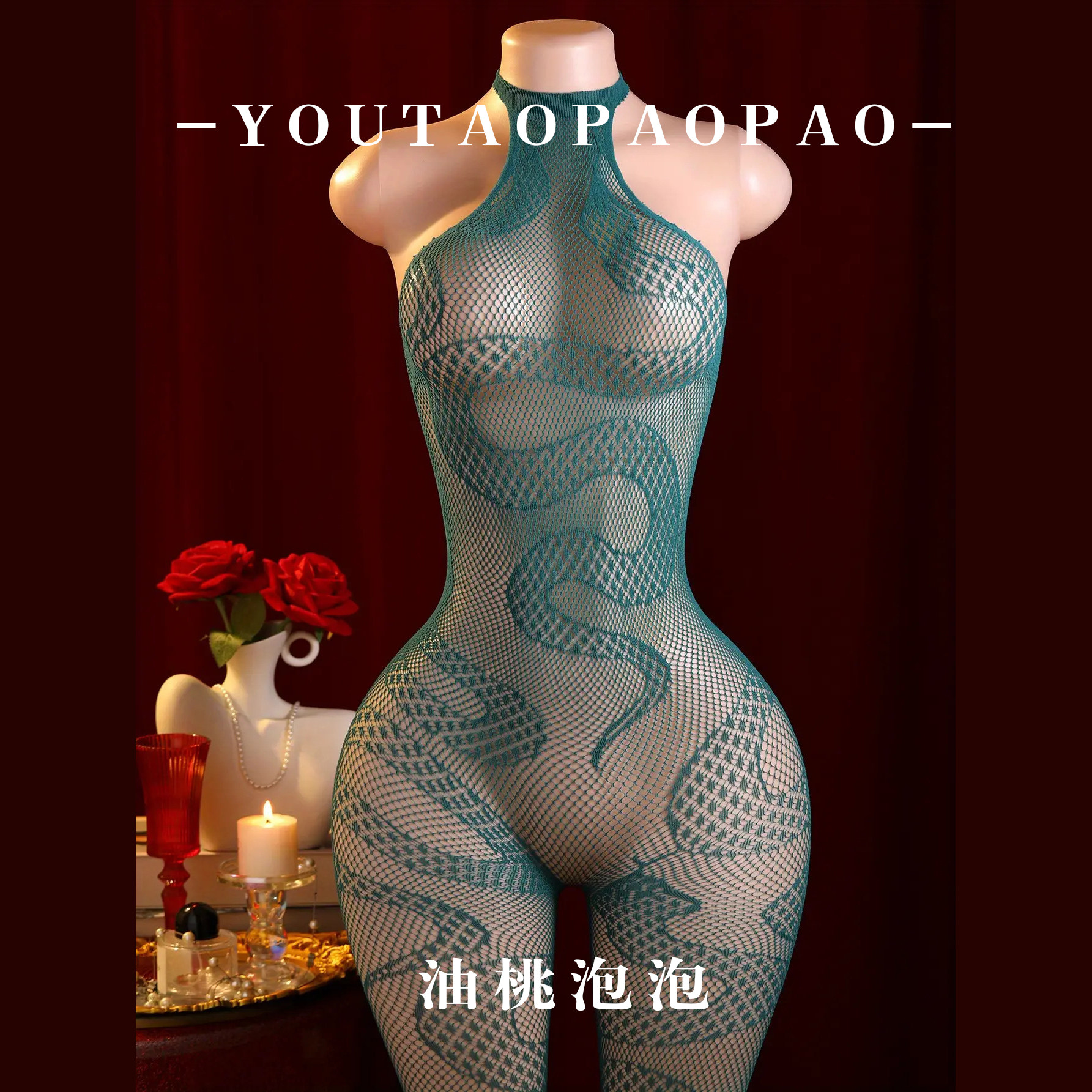 油桃泡泡情趣挂脖蛇纹提花连身袜性感辣妹透肤诱惑连体衣黑丝内衣