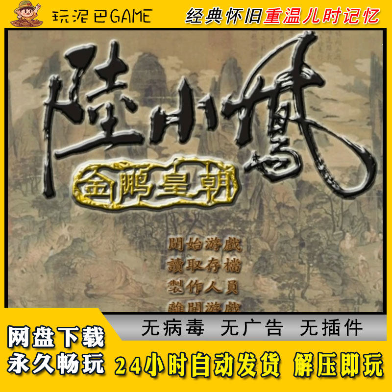 陆小凤金鹏皇朝中文版RPG角色扮演类PC电脑经典怀旧单机游戏,电玩/配件/游戏/攻略,STEAM,淘宝优惠券,粉丝福利购,淘宝优惠卷