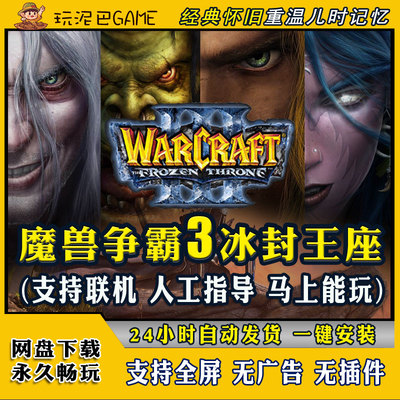 魔兽争霸3冰封王座可联机