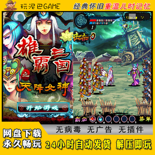 雄霸三国JAVA安卓电脑模拟器诺基亚jar中文怀旧单机游戏