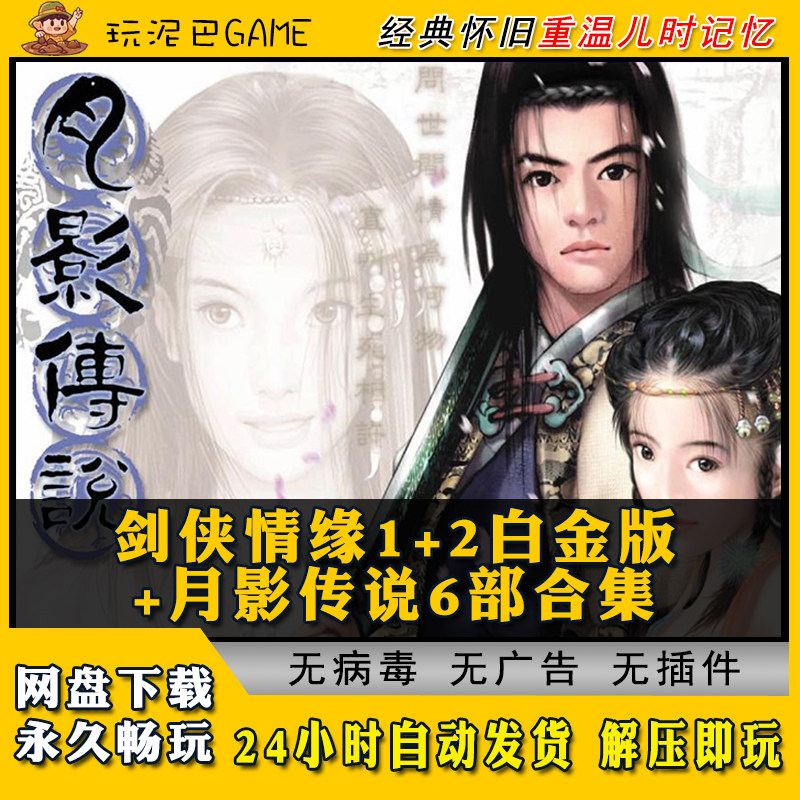 剑侠情缘1+2白金版+月影传说+新剑侠6角色扮演武侠类怀旧单机游戏