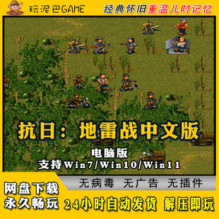 抗日地雷战中文版战旗类PC电脑经典怀旧单机游戏