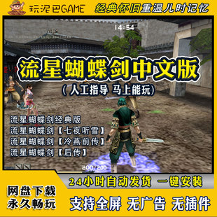 武侠单机 流星蝴蝶剑v1.07 电脑PC经典 v9.07中文版 怀旧游戏 v1.08