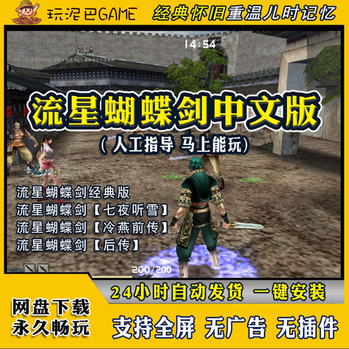 流星蝴蝶剑PC经典武侠单机