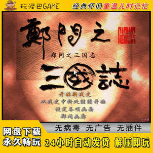 郑问之三国志中文版策略战旗类PC电脑经典怀旧单机游戏