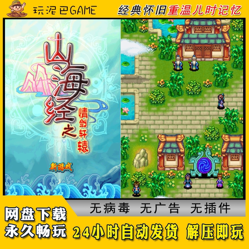 山海经之情剑轩辕JAVA安卓模拟器诺基亚jar中文怀旧单机游戏