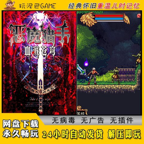 恶魔猎手血溅苍芎JAVA安卓模拟器诺基亚jar中文怀旧单机游戏