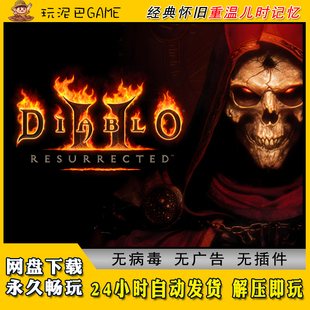 暗黑破坏神2重制版修改器存档MOD暗黑2暗黑1PC电脑单机游戏下载