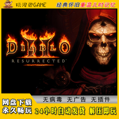 暗黑破坏神2重制版修改器存档MOD暗黑2暗黑1PC电脑单机游戏下载