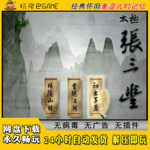 太极张三丰中文版 怀旧单机游戏 回合制武侠RPG类PC电脑经典