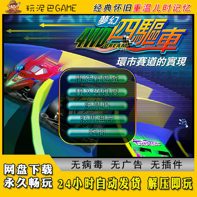 梦幻四驱车繁体中文版赛车类PC电脑经典怀旧单机游戏