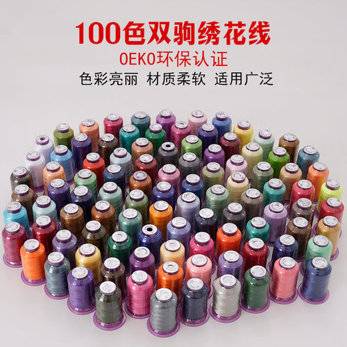 100色绣花线 小轴绣花机电脑绣花机刺绣线彩色 120D/2 涤纶绣花线