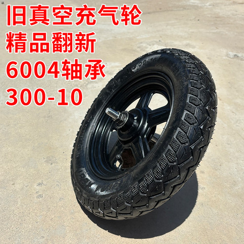 二手300-10电动车旧轮子250-10翻新真空充气轮14x250拆车350-10