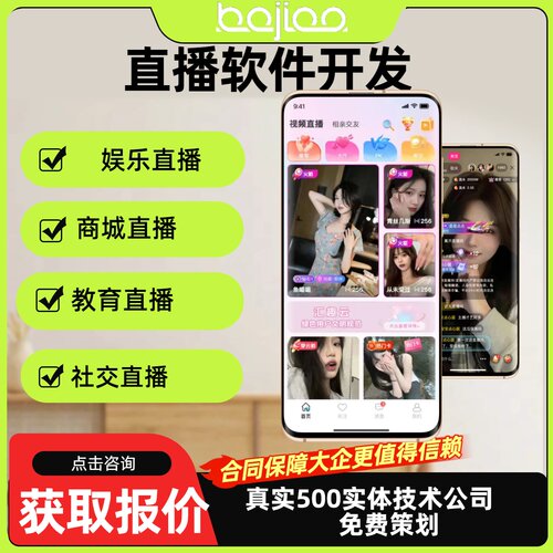 直播系统软件开发娱乐交友平台搭建私域直播带货商城社交聊天app
