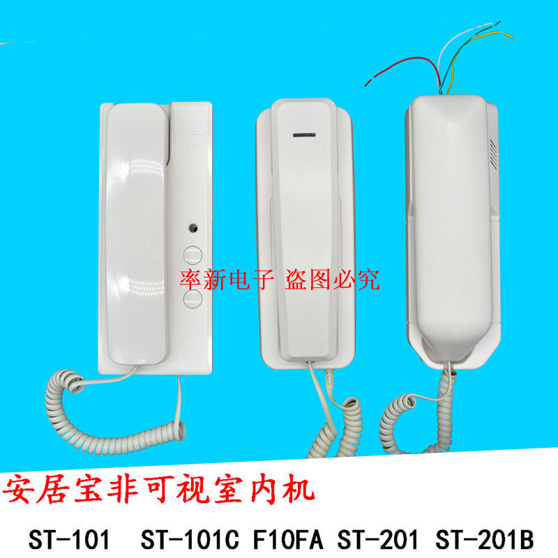 安居宝楼宇对讲电话st-101