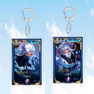新款兰陵王默契交锋钥匙扣书包小挂件吊坠亚克力王者荣耀游戏周边