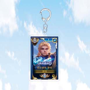 新款蒙恬苍云破阵钥匙扣书包小挂件吊坠饰亚克力王者荣耀游戏周边