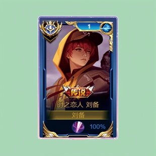 新款刘备时之恋人大立牌模型桌面摆件亚克力国服王者荣耀游戏周边