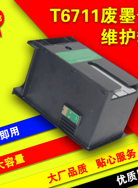 适用T6711废墨仓爱普生WF3011 7610 3620 3520 7620 L1455维护箱