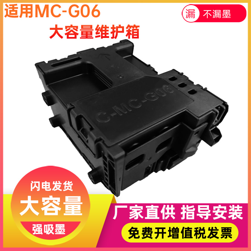 兼容佳能Canon  TS6730 TS7780A TS6630 打印机废墨维护箱MC-G06