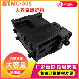 兼容佳能Canon  TS6730 TS7780A TS6630 打印机废墨维护箱MC-G06