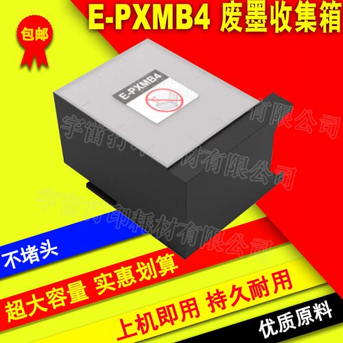 兼容EPSON 爱普生E-PXMB4废墨仓维护箱 PX-M7050F M7050FP S7050