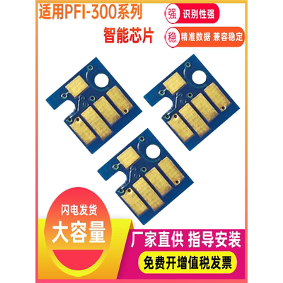 兼容CANON佳能PRO 300 A3+幅面喷墨照片PFI-300墨水盒pfi300芯片