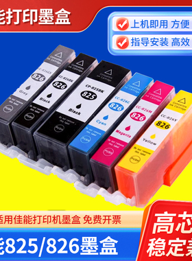 兼容佳能Ip4880 4980 IX6580 MX888 MG6180 佳能825 826墨盒