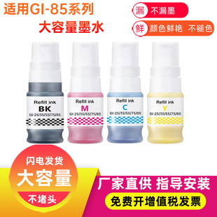 兼容CANON佳能GI GX1080打印机gi85 85大容量填充颜料墨水GX2080