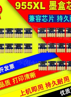兼容惠普 pro 8210 7730 8710 8720 8730 955XL 打印机 墨盒芯片
