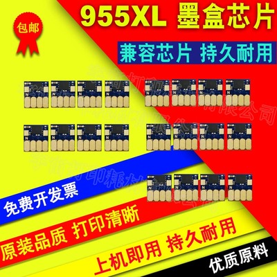 兼容惠普 pro 8210 7730 8710 8720 8730 955XL 打印机 墨盒芯片