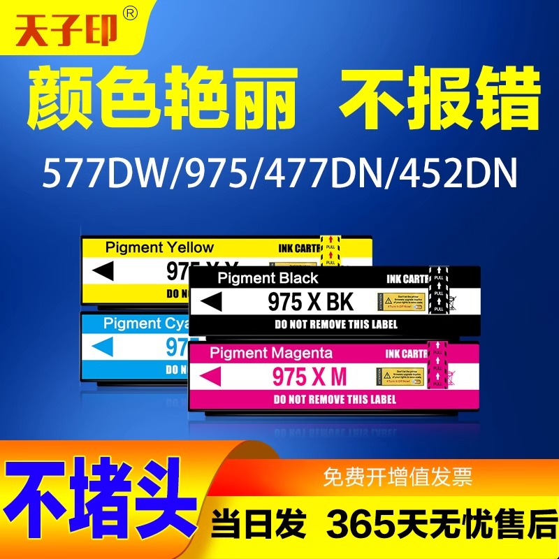 适用惠普975 A X墨盒墨水577DW黑色452DW 477dw 552 DN普惠打印机