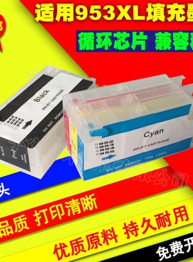 兼容HP惠普Officejet Pro7740 7720 8730可填充墨盒墨水953打印机
