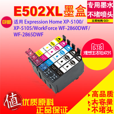 适用E502XL Epson XP-5100/XP-5105/WF-2860D/2865DWF墨盒打印机