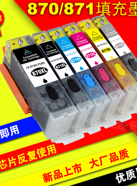 适用PGI870 871 MG7780 MG5780 TS9080 TS8080 6080 5080填充墨盒
