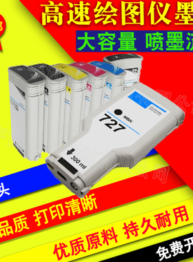 兼容惠普HP 727绘图仪墨盒墨水 HP T920 T1500 T2500 T930 T1530