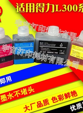 兼容得力L300W L300NW系列专用墨水黑青红黄大容量彩色喷墨打印机