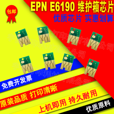 兼容爱普生 Stylus Pro 4900 4910 E6190 墨盒打印机 维护箱芯片