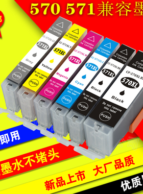 兼容PGI-570XLPGBK CLI-571XLBK C M Y墨盒适用CANON MG6853 MG77