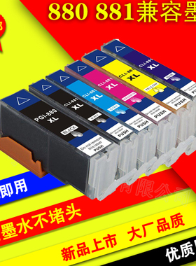 适用佳能PGI-880XXL 881X TS8280 TS9180 TS8180 6180 TR8580墨盒