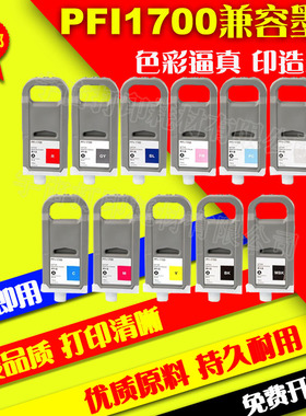 兼容佳能Canon PFI1700墨盒Pro2000 2100 Pro4000s打印机宽幅墨水