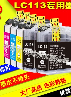 适用Brother兄弟 LC113打印机墨盒MFC-J4510N J4810DN J4910CDW