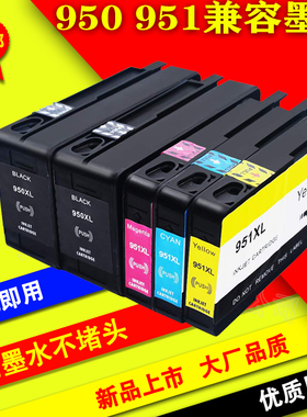适用惠普950XL墨盒 HP951XL Pro8100 8620 8600 8610 276DW 951xl