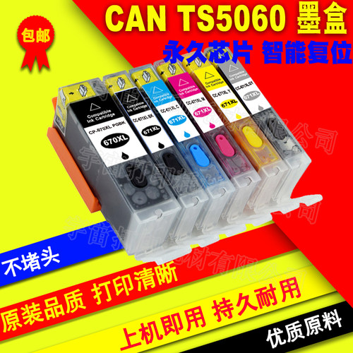 兼容佳能CANON PIXMA TS6060 TS5060 MG5765 PGI-670XXL CLI-671