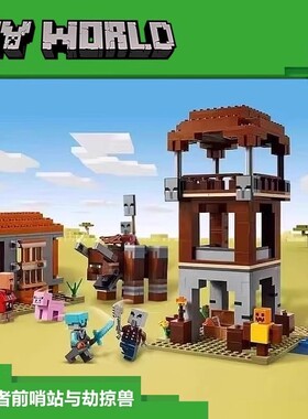 2026新我的世界21278掠夺者前哨站与劫掠兽儿童益智拼装积木玩具