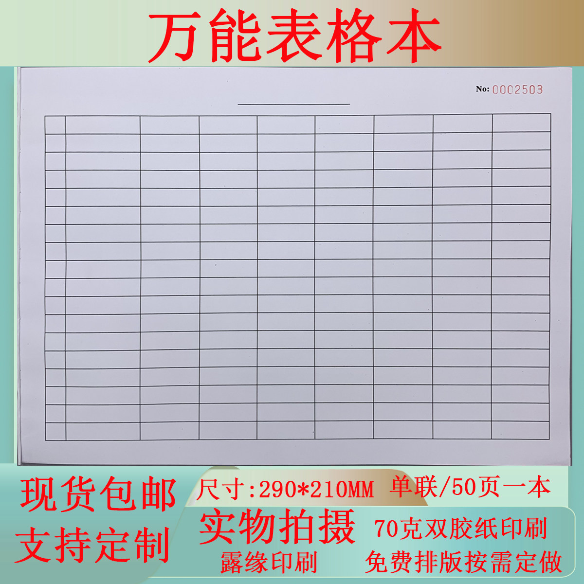 A4表格本空白通用可定做登记薄