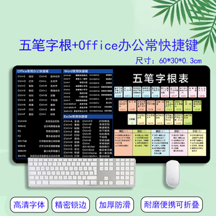 五笔字根表鼠标垫常用快捷键组合办公电脑打字学习记忆学生小孩